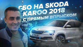 ГБО 4-5-6 на Шкоду Карок Skoda Кaroq 2018 года 1.5 TSI. ГБО на ТСИ мотор. ГБО 4 обзор.