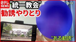 【“統一教会”とサークル】学生が音声公開「1人でいると結構、狙われやすい」