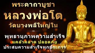 พระคาถาบูชาหลวงพ่อโต วัดบางพลีใหญ่ใน  ฉบับ 3 จบ  สวดเสริมสิริมงคล ขอพร เพื่อความสำเร็จ