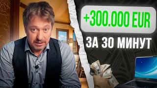 300 000 ЕВРО ЗА 30 МИНУТ. НА БИЗНЕС-КОНСАЛТИНГЕ