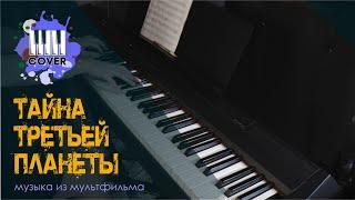 OST - Тайна третьей планеты Piano Cover