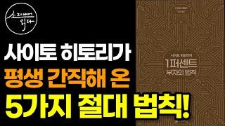 이 법칙을 익히면 당신도 행복한 부자가 될 수 있습니다 어렵지 않아요 바로 실천해 보세요  사이토 히토리 『1퍼센트 부자의 법칙』  책읽어주는여자  오디오북