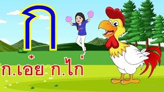 เพลง ก.เอ๋ย ก.ไก่ ข.ไข่ในเล้า I เพลงเด็กยิ้ม