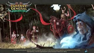 Fantasy General II - Прохождение #3 - Убедить тролля