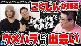 【こくじん雑談】こくじんが語る、ウメハラとの出会い（2023610）