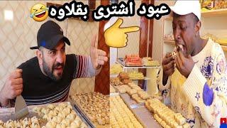 تحشيش عراقي من تشتري بقلاوه 