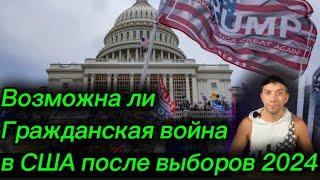 #472 Возможно ли Гражданская война в США после выборов 2024 September 15 2024