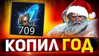 709 на одном аккаунте Новогоднее открытие древних в Raid shadow legends