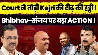 Courts breakdown on AAP Party Members। Bibhav Kumar Sanjay Singh  Kejriwal  Dr Avinash Singh