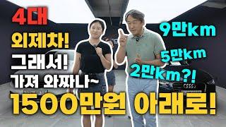 와 중고차 외제차 수입차 현기차보다 싸다  근데 키로수가 2만 5만 9만? 말이돼?