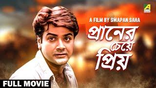 Praner Cheye Priyo - Bengali Full Movie  Prosenjit Chatterjee  Rituparna Sengupta  Anju Ghosh
