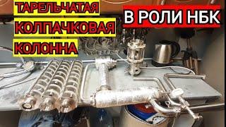 Как сделать НБК из тарельчатой колпачковой колонны