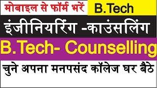 BE.BTECH Counselling Process in Hindi काउंसलिंग प्रोसेस हिंदी में  Engineering Admission Process