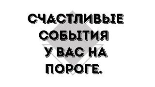 ▫️Счастливые события на пороге. Что идет в вашу жизнь прямо сейчас? Самопознание▫️ Таро для Души