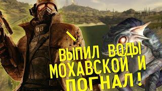 Великие подвиги древних русов в Fallout New Vegas