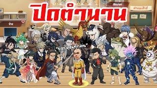 ปิดตำนานไซตาหงิด  One Punch Man