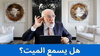 هل يشعر الميت بأهله ويعرف أخبارهم؟