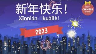 How to Say Happy New Year in Chinese?   Learn Chinese Online 在线学习中文  Happy New Year 2023 新年快乐 2023