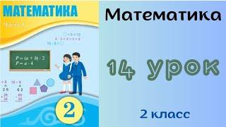 Математика 2 класс 14 урок. Таблица сложения однозначных чисел с переходом через разряд.