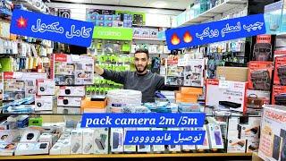 عرض خاص بثمن كميرات المراقبة من شركة عالمية pack camera 5m2m شرح مميزات Dvr XVR