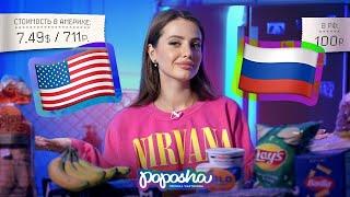 СРАВНИВАЕМ ЦЕНЫ НА ПРОДУКТЫ в США и РОССИИ