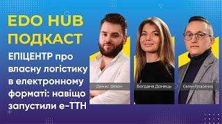 EDO HUB подкаст — ЕПІЦЕНТР про власну логістику в електронному форматі навіщо запустили е-ТТН