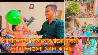 তানজিলাকে ছাড়া তার শ্বশুরবাড়িতে সবার দিনগুলো কেমন কাটছে TANJU