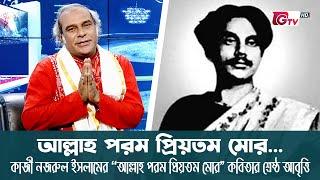 আল্লাহ পরম প্রিয়তম মোর...  কাজী নজরুল ইসলামের কবিতার শ্রেষ্ঠ আবৃত্তি  টিটো মুন্সী