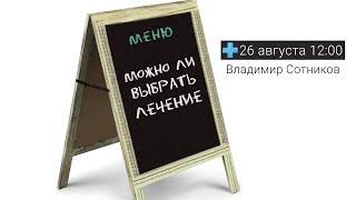 Можно ли выбрать лечение