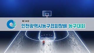 임팩트  BAMB 제 34회 인천광역시농구협회장배 베타컨퍼런스 예선 20240728