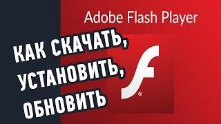 Как скачать и установить обновить Adobe Flash Player