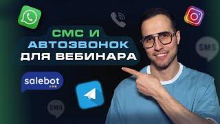  Увеличиваем ДОХОДИМОСТЬ НА ВЕБИНАР с помощью СМС и АВТОДОЗВОНА  Salebot и P1sms