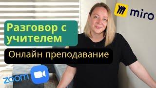 Как начать преподавать английский онлайн. Разговор с учителем