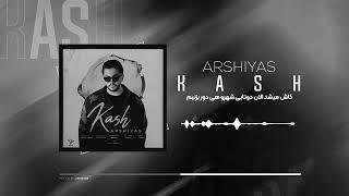 Arshiyas - Kash  OFFICIAL TRACK عرشیاس - کاش