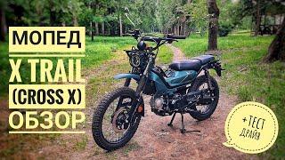 Мопед X-Trail Cross X обзор и тест драйв