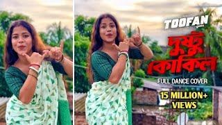 Dustu Kokil  দুষ্টু কোকিল  Dustu Kokil Dance Cover  By Sangita  Dustu Kokil song Shakib  Toofan