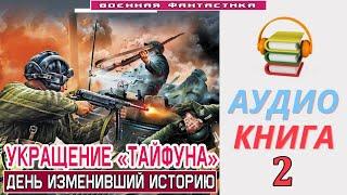 #Аудиокнига. «УКРАЩЕНИЕ «ТАЙФУНА» -2 День изменивший историю». КНИГА 2. #Попаданцы #Фантастика