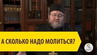 СКОЛЬКО НАДО МОЛИТЬСЯ? Священник Олег Стеняев