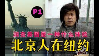 剧TOP：润去美国！贷款150万刀拍出的国剧经典《北京人在纽约》P1