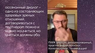 ️️️ Осознанный диалог зрелые люди в отношениях. Марк Бартон