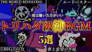 【神ゲー】デルタルーン史上最もトリハダが立つ神BGM5選【DELTARUNE】【小ネタ】【ゆっくり解説】