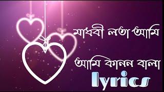 Madhobi Lota Ami - মাধবী লতা আমি lyrics vedio