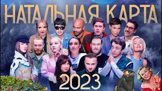 Натальная карта 2023. Клип.