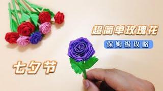 七夕节到了，折朵漂亮的玫瑰花，做法超简单，一张纸可以做4朵