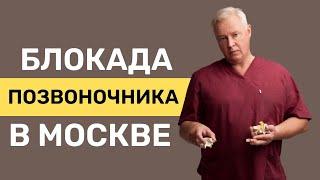 Блокада позвоночника в Москве выезд на дом  В каких случаях делается блокада