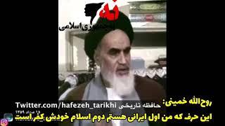 روح‌الله خمینی که من اول ایرانی هستم دوم اسلام خودش کفر است.