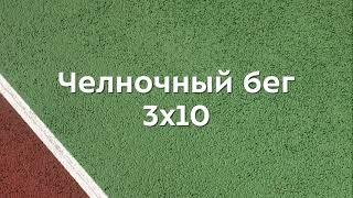 Челночный бег 3х10. Техника выполнения упражнения