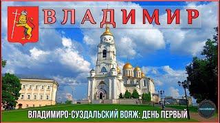 ВЛАДИМИР достопримечательности Старого города  ВЛАДИМИРО-СУЗДАЛЬСКИЙ ВОЯЖ 2024 ДЕНЬ 1.