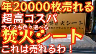 【こりゃ売れるわ】年間20000枚売れる噂の焚火シート　サイズ展開も豊富で超高コスパで売れている理由がわかりました！【焚火ギア】【CARBABY】【キャンプ道具】【アウトドア】#552