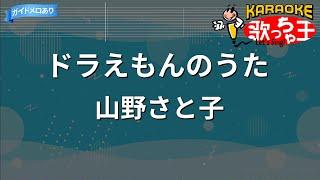 【カラオケ】ドラえもんのうた山野さと子